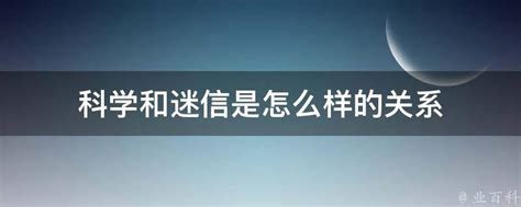 迷信科学|怎么理解「迷信科学」？